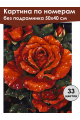 Картина по номерам без подрамника «Красные розы» 50x40 см