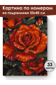 Картина по номерам на подрамнике «Красные розы» 50x40 см