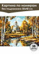 Картина по номерам без подрамника «Любимая осень» 50x40 см