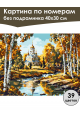 Картина по номерам без подрамника «Любимая осень» 40x30 см