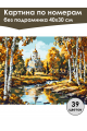 Картина по номерам без подрамника «Любимая осень» 40x30 см