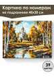 Картина по номерам на подрамнике «Любимая осень» 40x30 см