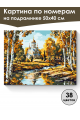 Картина по номерам на подрамнике «Любимая осень» 50x40 см