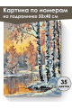 Картина по номерам на подрамнике «Березы у воды» 50x40 см