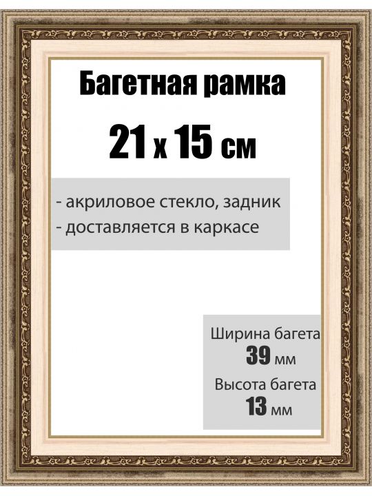 Рамка багетная для картин со стеклом 21 x 15 см, РБ-004
