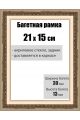 Рамка багетная для картин со стеклом 21 x 15 см, РБ-004
