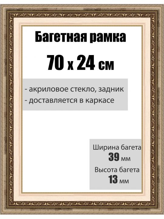 Рамка багетная для картин со стеклом 70 x 24 см, РБ-004