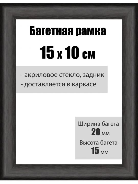Рамка багетная для картин со стеклом 15 x 10 см, РБ-006