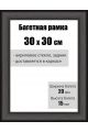 Рамка багетная для картин со стеклом 30 x 30 см, РБ-006
