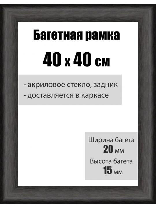 Рамка багетная для картин со стеклом 40 x 40 см, РБ-006