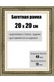 Рамка багетная для картин со стеклом 20 x 20 см, РБ-007