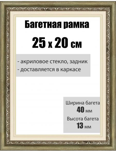 Рамка багетная для картин со стеклом 25 x 20 см, РБ-007