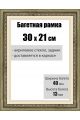 Рамка багетная для картин со стеклом 30 x 21 см, РБ-007