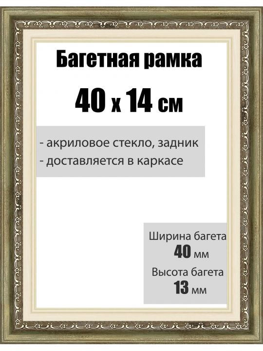 Рамка багетная для картин со стеклом 40 x 14 см, РБ-007