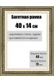 Рамка багетная для картин со стеклом 40 x 14 см, РБ-007
