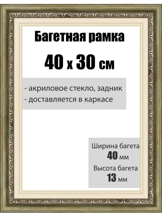 Рамка багетная для картин со стеклом 40 x 30 см, РБ-007
