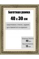 Рамка багетная для картин со стеклом 40 x 30 см, РБ-007