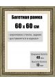 Рамка багетная для картин со стеклом 60 x 60 см, РБ-007
