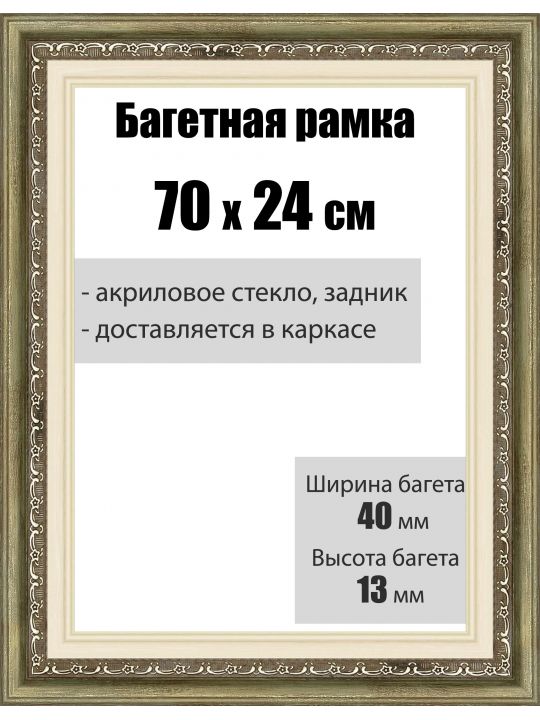 Рамка багетная для картин со стеклом 70 x 24 см, РБ-007