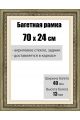 Рамка багетная для картин со стеклом 70 x 24 см, РБ-007