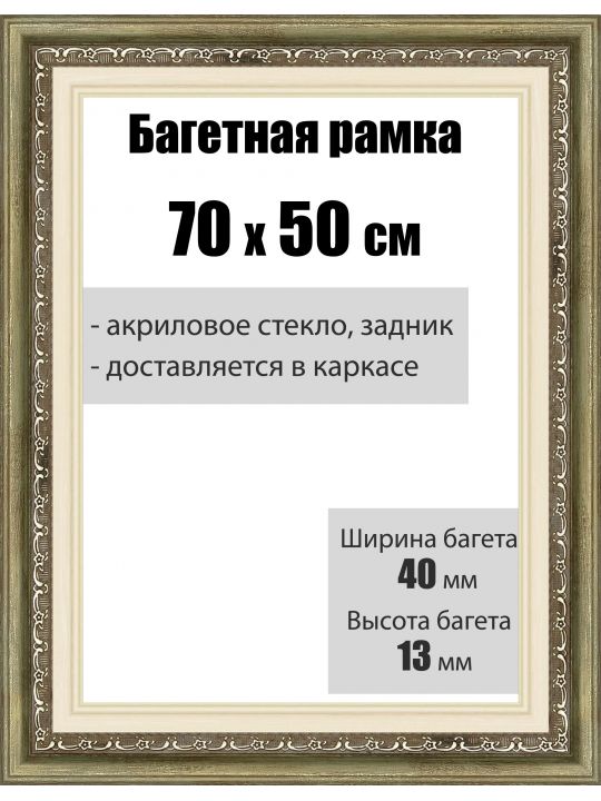Рамка багетная для картин со стеклом 70 x 50 см, РБ-007
