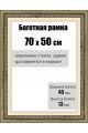 Рамка багетная для картин со стеклом 70 x 50 см, РБ-007