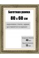 Рамка багетная для картин со стеклом 80 x 60 см, РБ-007