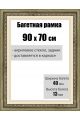 Рамка багетная для картин со стеклом 90 x 70 см, РБ-007