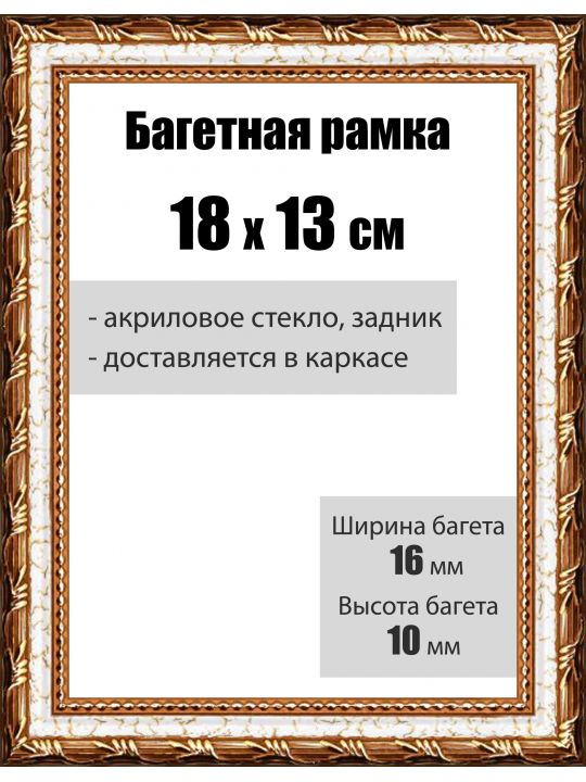 Рамка багетная для картин со стеклом 18 x 13 см, РБ-008