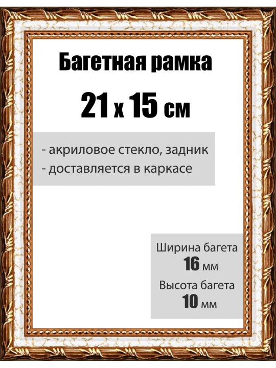 Рамка багетная для картин со стеклом 21 x 15 см, РБ-008