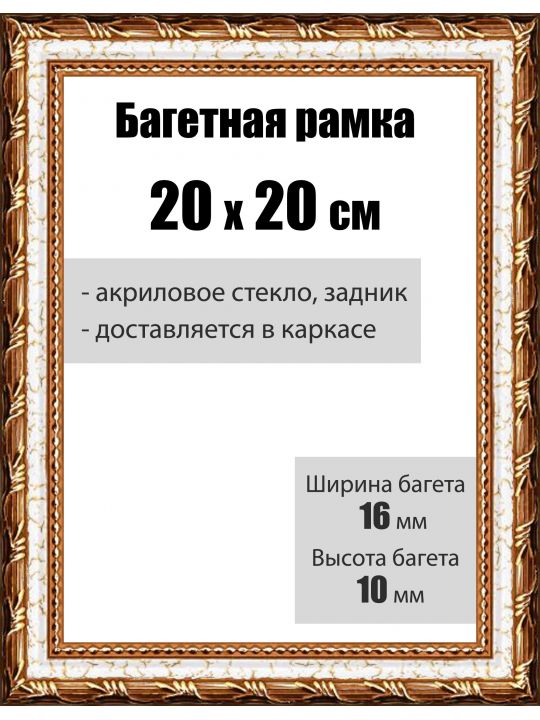 Рамка багетная для картин со стеклом 20 x 20 см, РБ-008