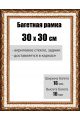 Рамка багетная для картин со стеклом 30 x 30 см, РБ-008