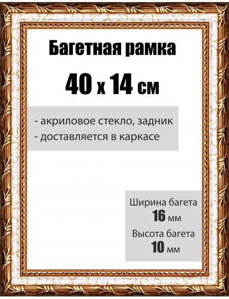 Рамка багетная для картин со стеклом 40 x 14 см, РБ-008