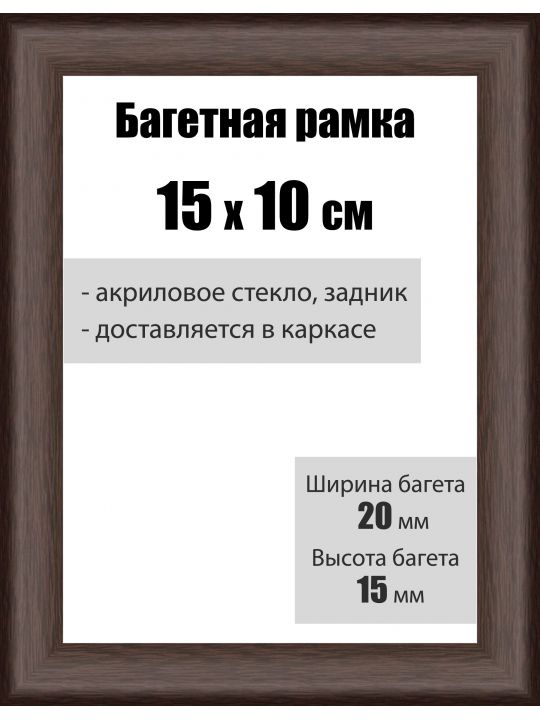 Рамка багетная для картин со стеклом 15 x 10 см, РБ-009