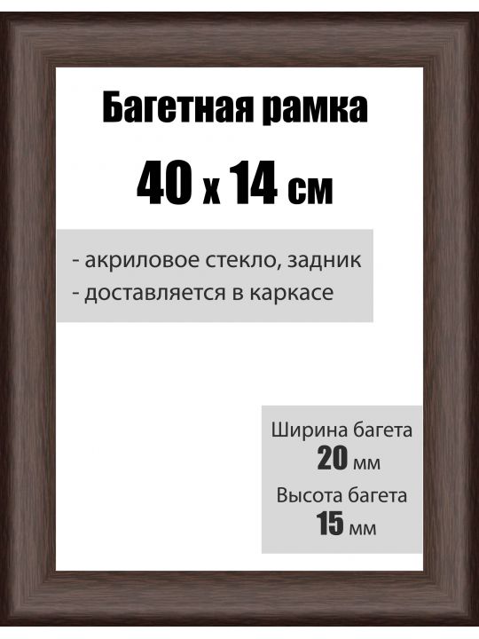 Рамка багетная для картин со стеклом 40 x 14 см, РБ-009