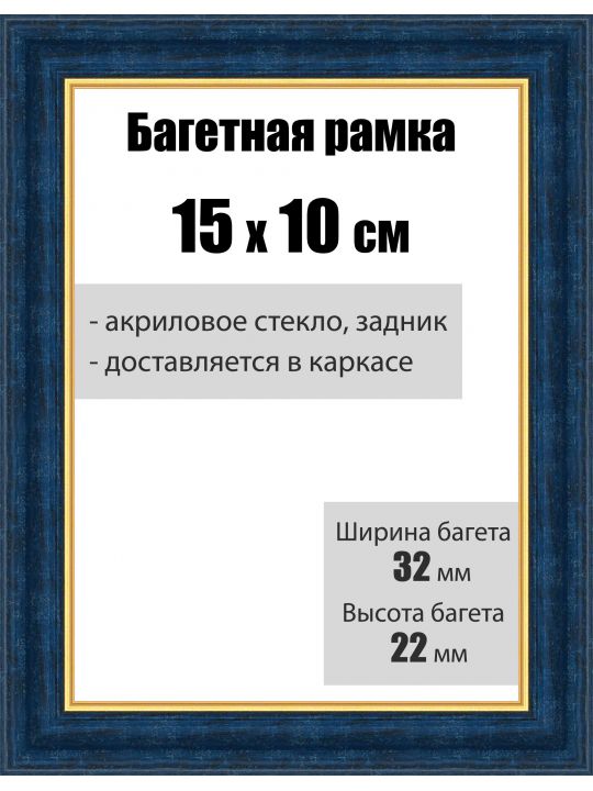 Рамка багетная для картин со стеклом 15 x 10 см, РБ-011