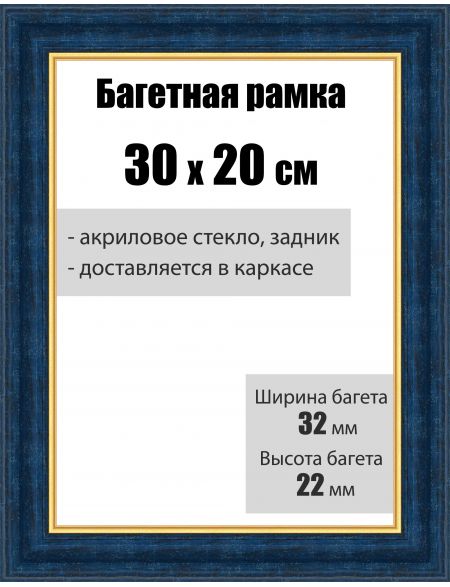 Рамка багетная для картин со стеклом 30 x 20 см, РБ-011