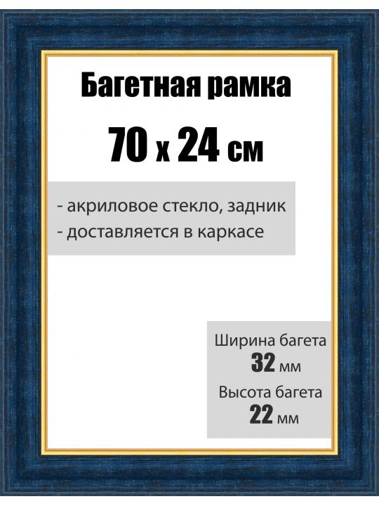 Рамка багетная для картин со стеклом 70 x 24 см, РБ-011