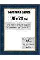 Рамка багетная для картин со стеклом 70 x 24 см, РБ-011