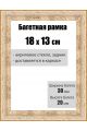 Рамка багетная для картин со стеклом 18 x 13 см, РБ-012