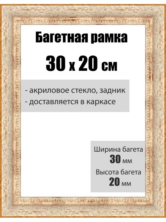 Рамка багетная для картин со стеклом 30 x 20 см, РБ-012