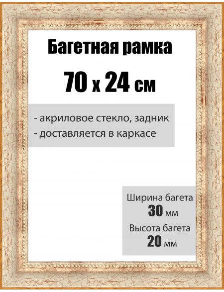 Рамка багетная для картин со стеклом 70 x 24 см, РБ-012