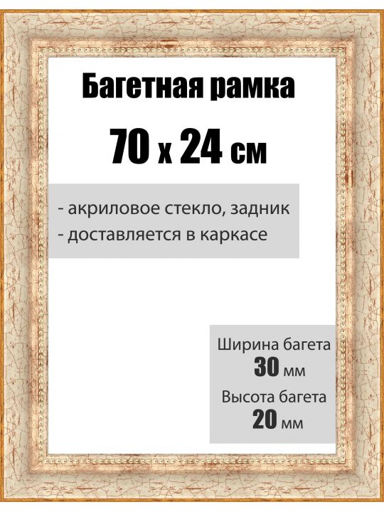 Рамка багетная для картин со стеклом 70 x 24 см, РБ-012
