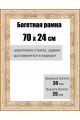 Рамка багетная для картин со стеклом 70 x 24 см, РБ-012