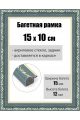 Рамка багетная для картин со стеклом 15 x 10 см, РБ-019