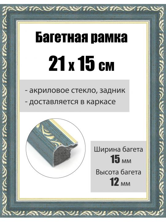 Рамка багетная для картин со стеклом 21 x 15 см, РБ-019