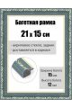 Рамка багетная для картин со стеклом 21 x 15 см, РБ-019