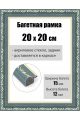 Рамка багетная для картин со стеклом 20 x 20 см, РБ-019