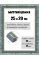 Рамка багетная для картин со стеклом 25 x 20 см, РБ-019