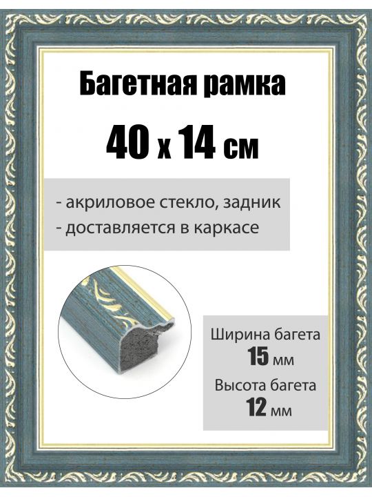 Рамка багетная для картин со стеклом 40 x 14 см, РБ-019